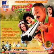 เพลงประกอบภาพยนต์ - แหยมยโสธร 2-web